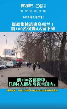 见证历史，俄乌战争爆发！乌克兰前100名富豪跑了96个，全球股市大跳水！拆解普京战术