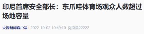 大事不断!印尼球迷冲突致174人死亡!德国等三国调查北溪管道爆炸!我国寒潮来袭:部分地区降温超18度